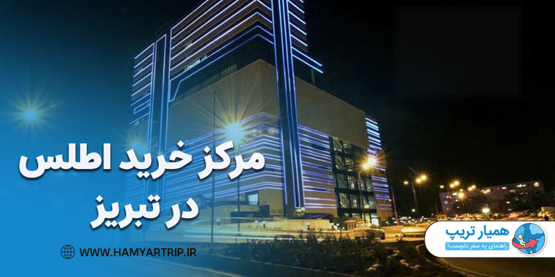 مرکز خرید اطلس در تبریز