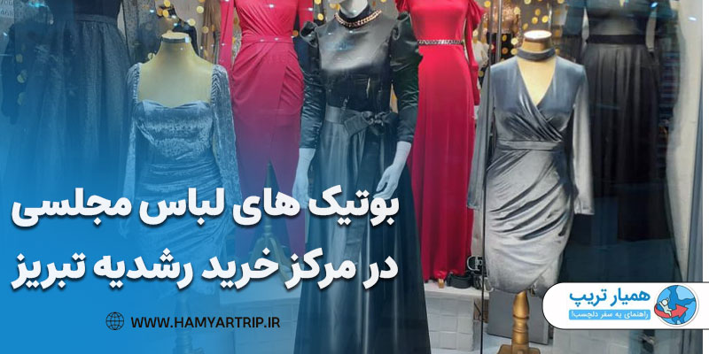 بوتیک های لباس مجلسی در مرکز خرید رشدیه تبریز