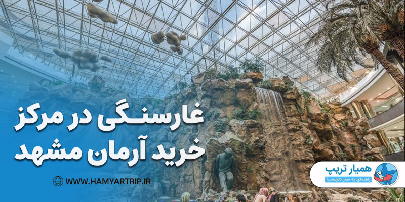 غار سنگی در مرکز خرید آرمان مشهد