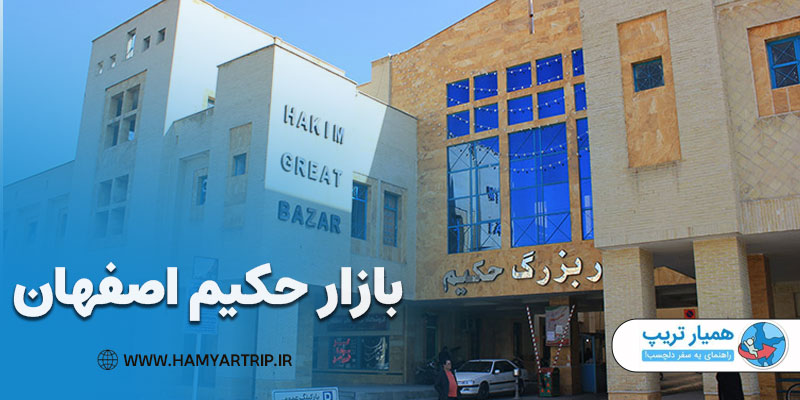 بازار حکیم اصفهان