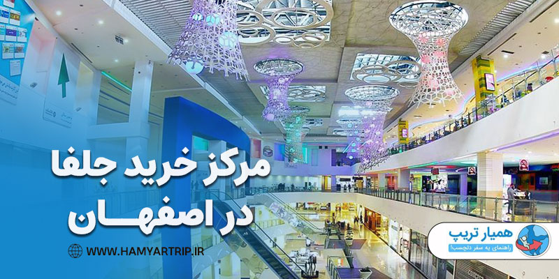 مرکز خرید جلفا در اصفهان