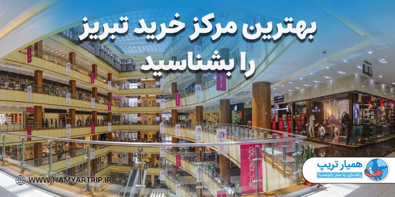 بهترین مرکز خرید تبریز کجاست؟