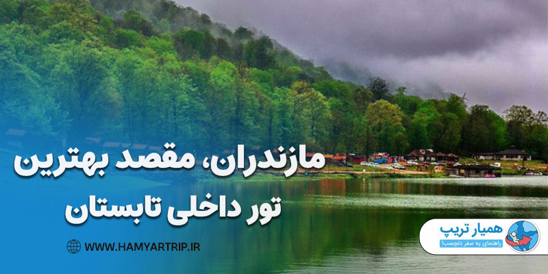 مازندران، مقصد بهترین تور داخلی تابستان
