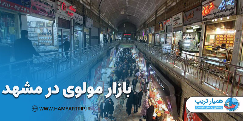 بازار مولوی در مشهد