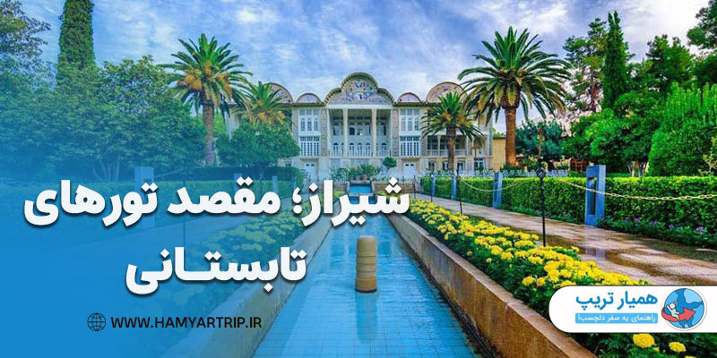 شیراز، مقصد تورهای تابستانی