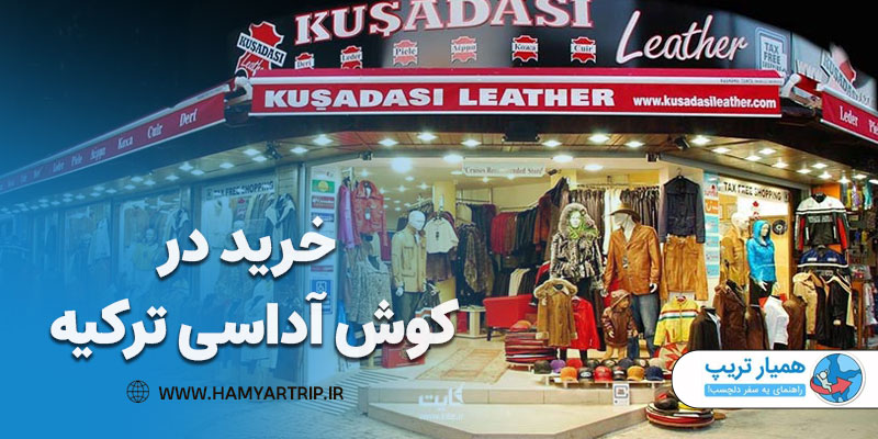بهترین مراکز خرید کوش آداسی در ترکیه