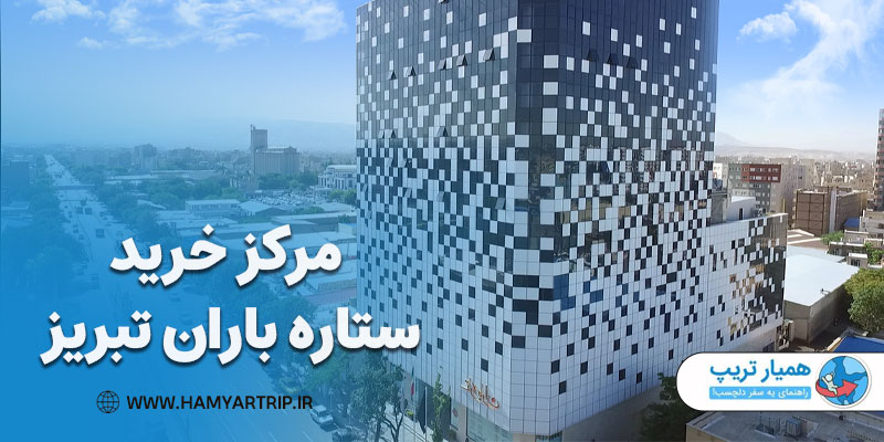 مرکز خرید ستاره باران در تبریز