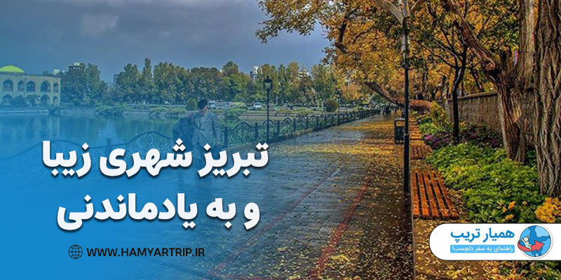 تبریز شهری زیبا و به یادماندنی در تابستان