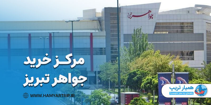 مرکز خرید جواهر تبریز