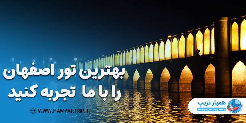 بهترین تور اصفهان را با ما تجربه کنید