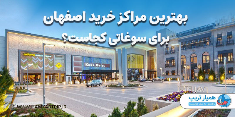 بهترین مراکز خرید اصفهان برای سوغاتی کجاست؟
