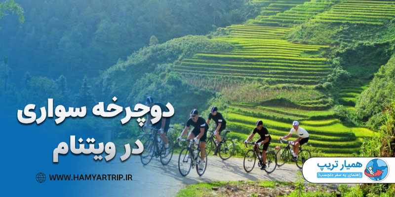دوچرخه سواری در ویتنام