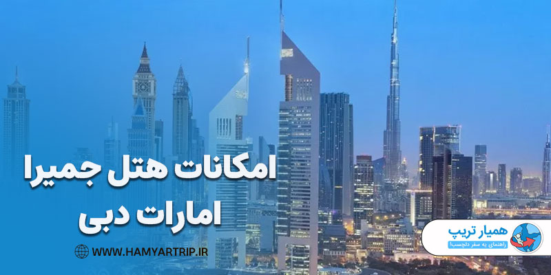 امکانات هتل جمیرا امارات دبی
