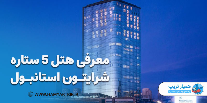 معرفی هتل 5 ستاره شرایتون استانبول
