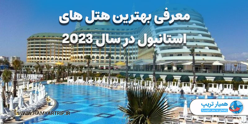 معرفی بهترین هتل های استانبول در سال 2023