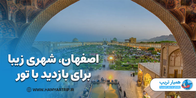 اصفهان شهری با اصالت و جذاب برای بازدید با تور