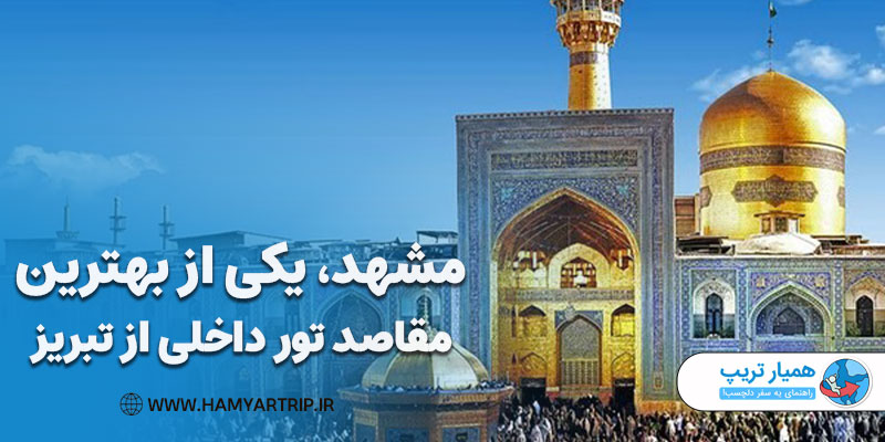مشهد، یکی از بهترین مقاصد تور داخلی از تبریز