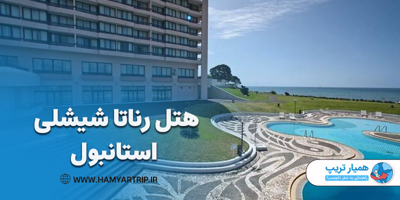 بهترین هتل استانبول برای ایرانیان، هتل رناتا شیشلی