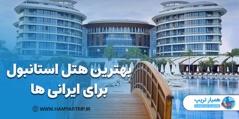 بهترین هتل استانبول برای ایرانی ها