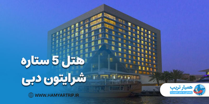 بهترین هتل با قیمت مناسب در دبی، هتل شرایتون