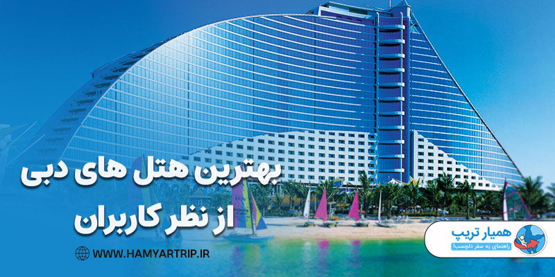 بهترین هتل های دبی از نظر کاربران