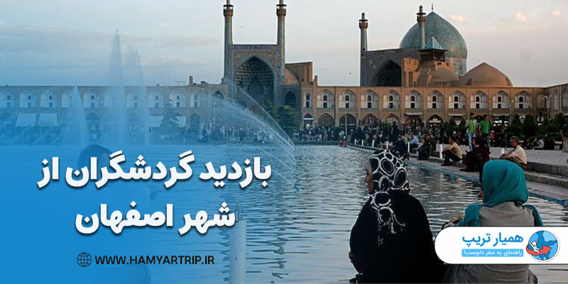 بازدید گردشگران از شهر اصفهان