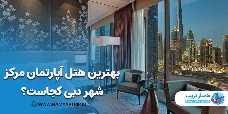 بهترین هتل آپارتمان مرکز شهر دبی 
