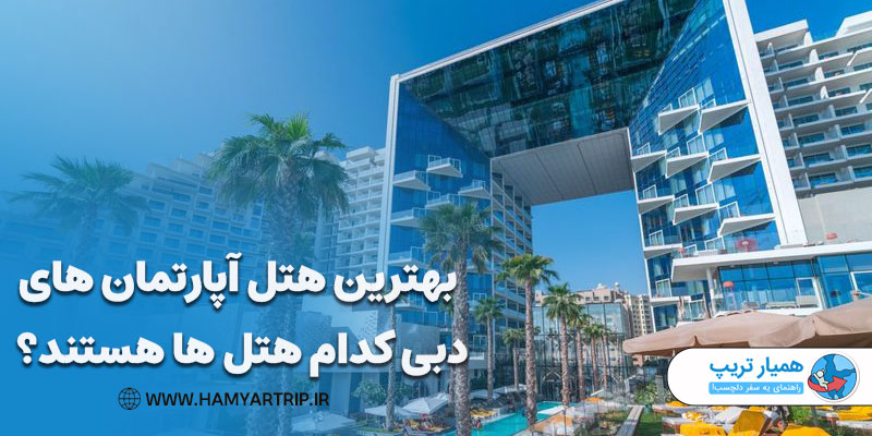 بهترین هتل آپارتمان های دبی کدام هتل ها هستند؟