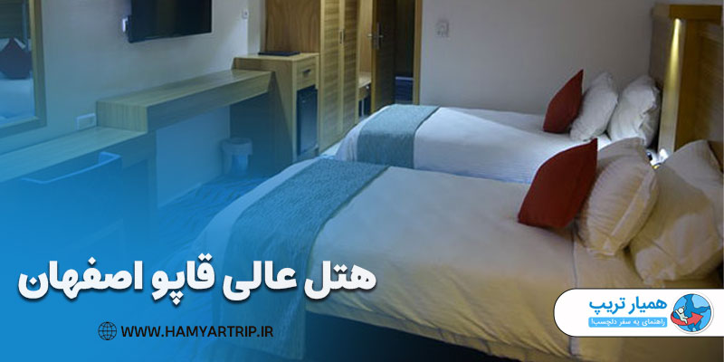 هتل 4 ستاره عالی قاپو در اصفهان