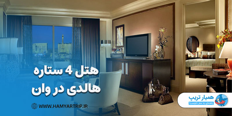 هتل 4 ستاره هالدی، بهترین هتل شهر وان برای ایرانیان