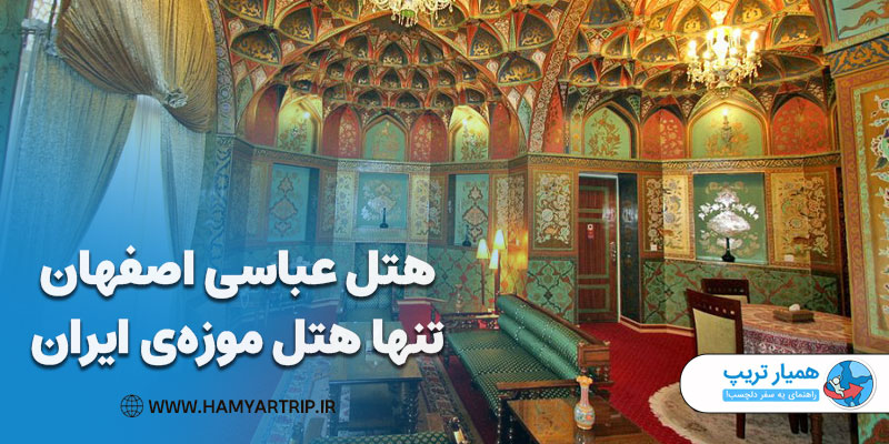 هتل عباسی اصفهان، تنها هتل موزه‌ی ایران