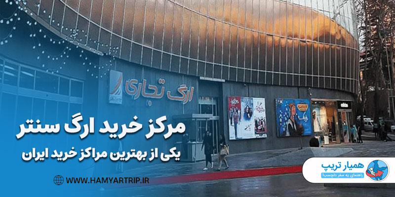 مرکز خرید ارگ سنتر، یکی از بهترین مراکز خرید ایران