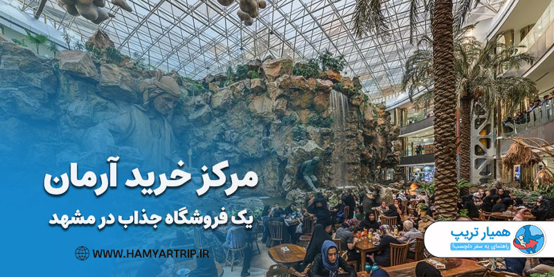 مرکز خرید آرمان، یک فروشگاه جذاب در مشهد