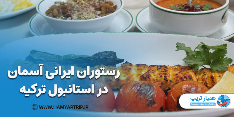 رستوران ایرانی آسمان در استانبول ترکیه