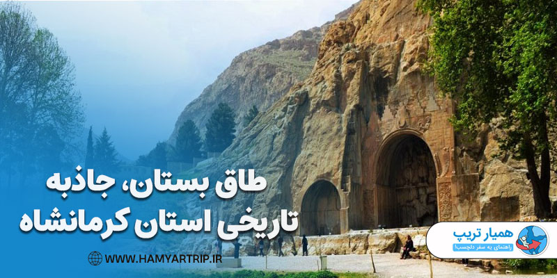 طاق بستان، جاذبه تاریخی استان کرمانشاه
