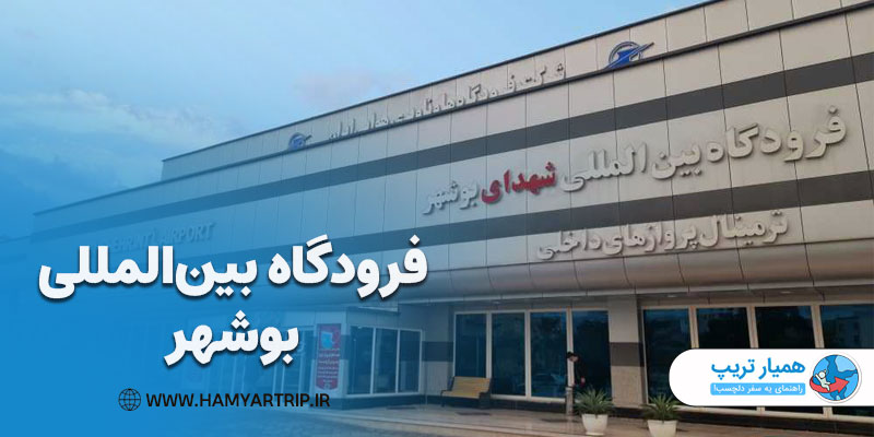 فرودگاه بین‌المللی بوشهر