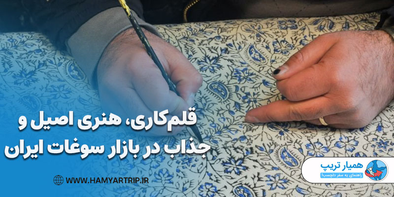 قلم‌کاری، هنری اصیل و جذاب در بازار سوغات ایران
