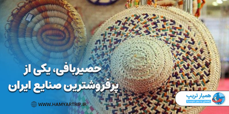 حصیربافی، یکی از پرفروشترین سوغات و صنایع دستی ایران