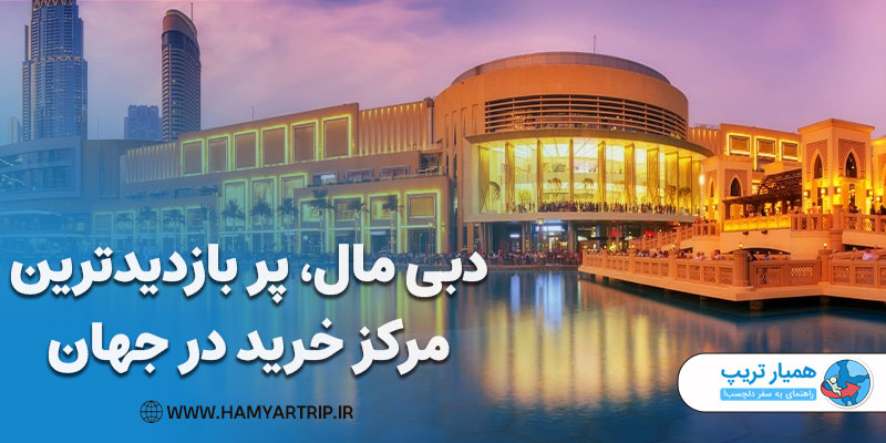 دبی مال، پر بازدیدترین مرکز خرید در جهان