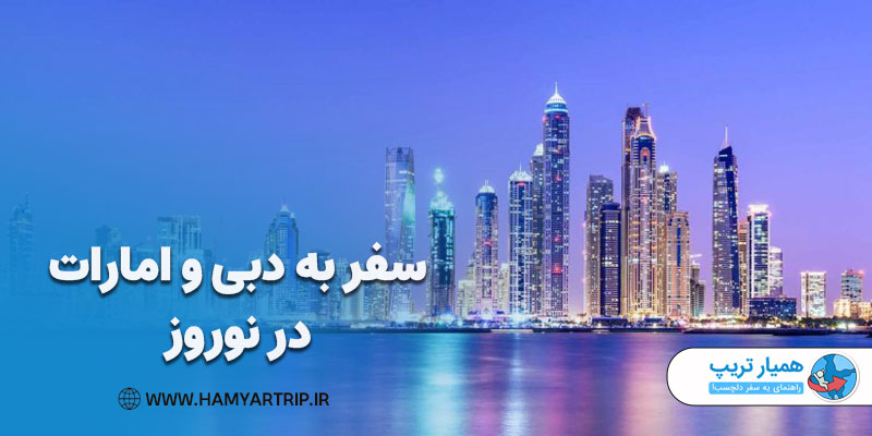 دبی و امارات متحده عربی، بهترین مقصد در آسیای غربی برای سفر نوروزی