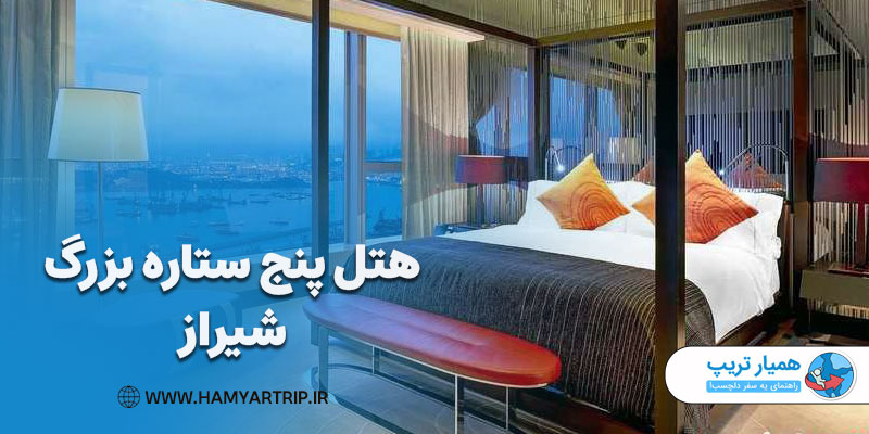 هتل پنج ستاره بزرگ شیراز