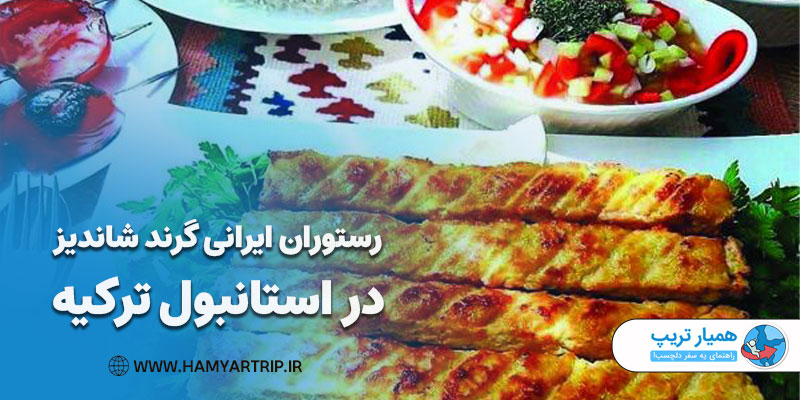 رستوران ایرانی گرند شاندیز در استانبول ترکیه