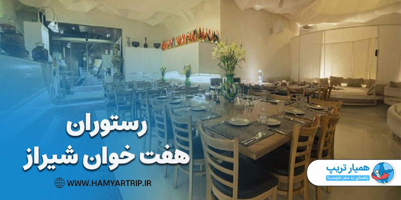 رستوران هفت خوان شیراز