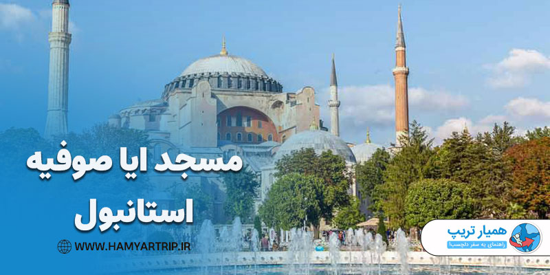 مسجد ایا صوفیه، جاهای دیدنی استانبول با قیمت