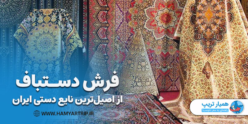 فرش دستباف، یکی از اصیل‌ترین نایع دستی ایران