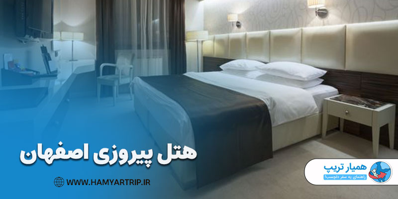 معرفی هتل 4 ستاره پیروزی اصفهان