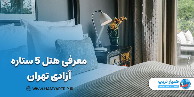 معرفی هتل 5 ستاره آزادی تهران