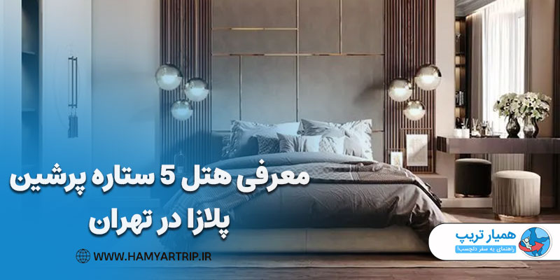 معرفی هتل 5 ستاره پرشین پلازا در تهران