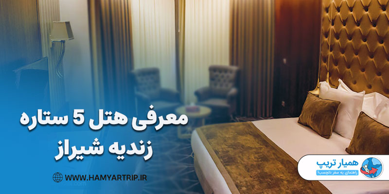 معرفی هتل 5 ستاره زندیه شیراز