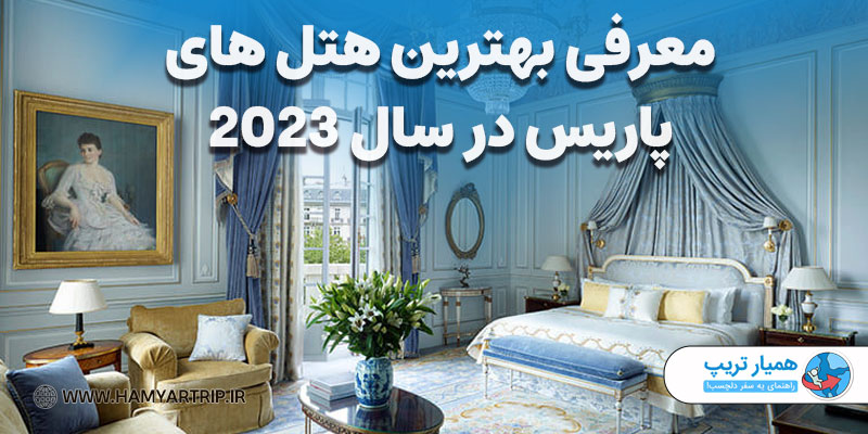 معرفی بهترین هتل های پاریس در سال 2023